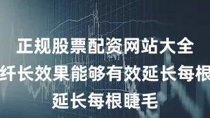 正规股票配资网站大全它的纤长效果能够有效延长每根睫毛