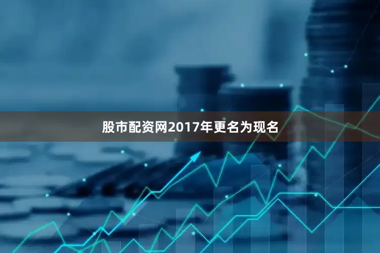 股市配资网2017年更名为现名