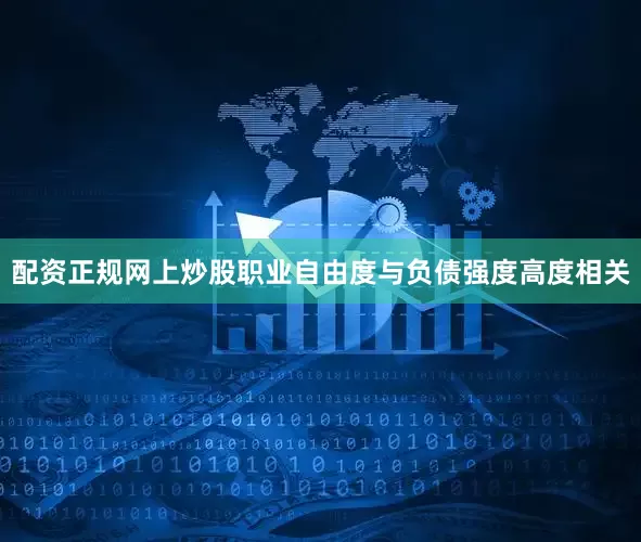 配资正规网上炒股职业自由度与负债强度高度相关