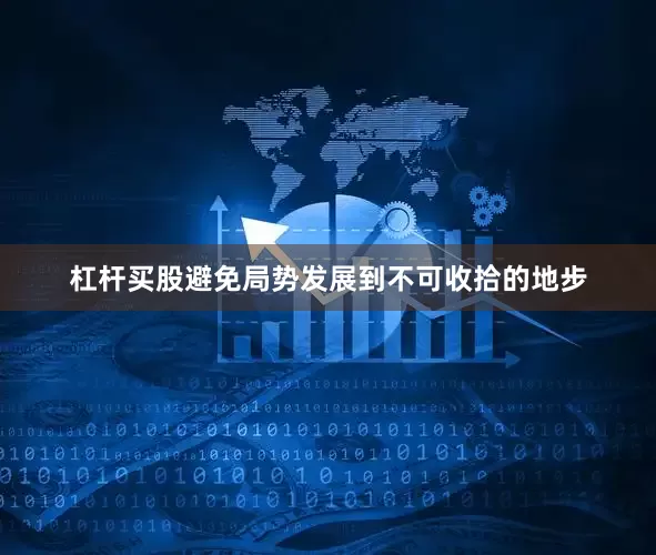 杠杆买股避免局势发展到不可收拾的地步