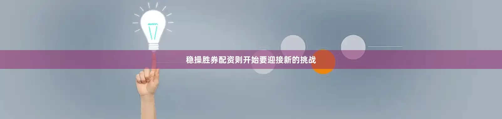 稳操胜券配资则开始要迎接新的挑战
