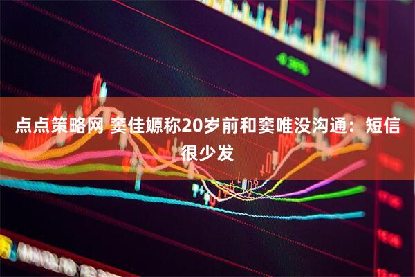 点点策略网 窦佳嫄称20岁前和窦唯没沟通：短信很少发
