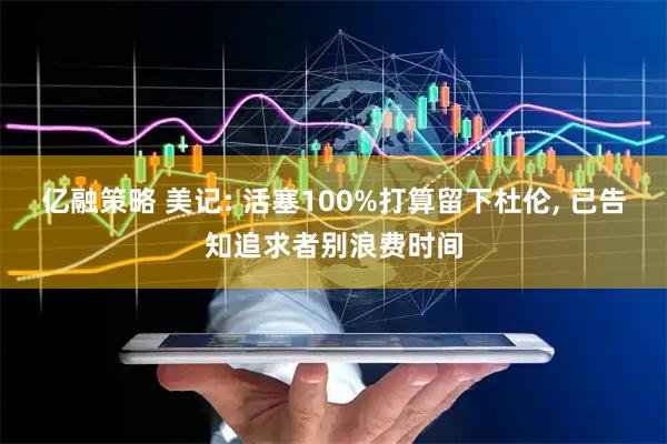 亿融策略 美记: 活塞100%打算留下杜伦, 已告知追求者别浪费时间
